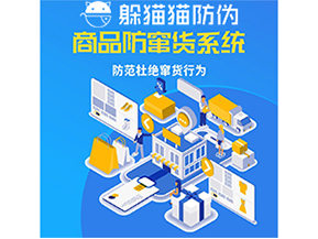 運用防偽防竄貨系統(tǒng)具有什么功能？能帶來什么意義？