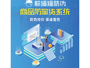 企業(yè)運用防竄貨系統(tǒng)能夠帶來什么功能？