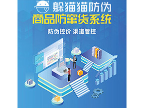 企業(yè)定制防竄貨系統(tǒng)能夠解決那些難題？